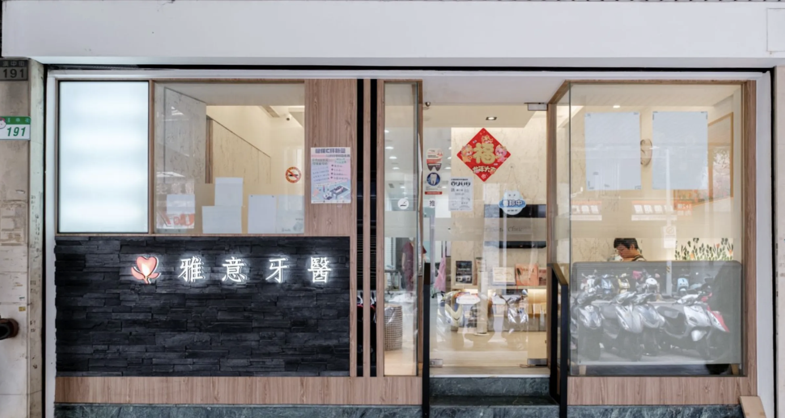 雅意牙醫診所 地圖位置